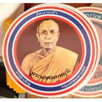 ราคา สติ๊กเกอร์ หลวงพ่อวัดปากน้ำ ภาษีเจริญ บูชาจากวัดปากน้ำแท้ 100 ปลุกเสกแล้ว สติ๊กเกอร์ 2 หน้า (20058417426)