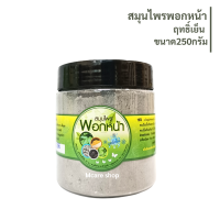 ราคา สมุนไพรพอกหน้า ฤทธิ์เย็น ผงพอกหน้า ผงถ่าน ย่านาง ทานาคา ใบบัวบก ดินสอพอง 250กรัม (21053009490)