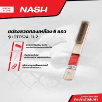 ราคา NASH แปรงลวดทองเหลือง 6 แถว รุ่น DT0524 31 2 EA (20878224349)