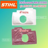 ราคา ไส้กรองอากาศ สติล ms180 ของแท้ Stihl ms180 ดีทนน้ำมัน (21729632519)