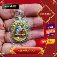 ราคา ขายดี ปู่ทวด พระเครื่อง หลวงปู่ทวด 3x5 ซม กรอบพลาสติก ด้านหลัง ไอ้ไข่ เกรด A ด้านหลังสมเด็จโต หลวงปู่ทวดวัดช้างให้ พระบูชา (15281006323)