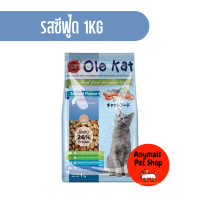 ราคา อาหารเม็ด แมวโต Ole Kat 1kg มีให้เลือก 3 รสชาติ ทูน่า ซีฟู้ด แซลมอน (19387133820)