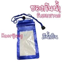 ราคา ซองกันน้ำเข้าโทรศัพท์ ซองPVCใส่โทรศัพท์ กระเป๋ากันน้ำ สำหรับเล่นน้ำ กันน้ำเข้าได้ดี เล่นสงกรานต์ 00 (21520952020)