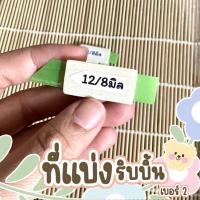 ราคา ที่แบ่งริบบิ้นแบบไม้ ที่แบ่งริบบิ้น เบอร์ 2 12 มิล 3 ขนาด แบ่ง 12 6 12 8 12 9 พร้อมส่ง (21270911211)