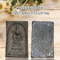 ราคา พระสมเด็จโตเนื้อโลหะตะกั่วถํ้าชา ผ่านพิธีกรรมปลุกเสกเรียบร้อย (21383329667)