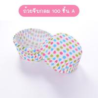 ราคา พร้อมส่งFourseason ถ้วยจีบกลม แพ็คละ100ชิ้น ก้น 5 CM ถ้วยกระดาษ ถ้วยคัพเค้ก ถ้วยเค้กกล้วยหอม เลือกลายได้ (14819237087)