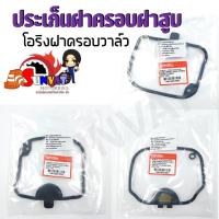ราคา ปะเก็นครอบฝาวาล์ว HONDA WAVE110i CLICK i SCOOPY i สำหรับโอริงฝาครอบวาล์ว ยางครอบฝาวาล์ว (20870652918)