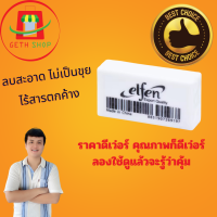 ราคา ยางลบ elfen ยางลบก้อนใหญ่ ยางลบดินสอ ยางลบราคาถูก ยางลบลบสะอาด ไม่เป็นขุย ยางลบน่ารักๆ ยางลบสีดำ ยางลบยักษ์ ยงลบคุณภาพดีสูง ยางลบยี่ห้อ (21296411063)