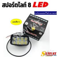 ราคา ไฟสปอร์ตไลท์ 8 LED สำหรับรถมอเตอร์ไซค์ 12V 24W แสงสีขาว (21198624008)