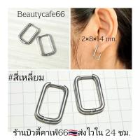 ราคา 1 คู่ HT29 จิวห่วงสแตนเลส Stainless เรขาคณิต หกเหลี่ยม ตัวยู สี่เหลี่ยม สามเหลี่ยม หัวใจ จิวห่วง ต่างหูห่วง ห่วงบาง (19971567595)