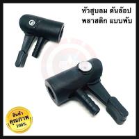 ราคา หัวสูบลมจักรยาน หัวสูบลมทองเหลือง หัวสูบลมพลาสติก หัวเติมลม หัวสูบลมมอเตอร์ไซค์ อย่างดี100 (21521577312)