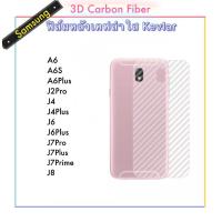 ราคา Kevlar ฟิล์มหลัง เคฟล่าใส For Samsung A05 A05s A6s A6plus J8 J7plus J7pro J7prime J4 J4plus J6 J6plus J2pro S23Fe S24 S24Plus S24Ultra ลายเคฟล่า กันน้ำกันเหงื่อ กันรอยขีดข่วน (21369583892)