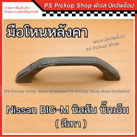ราคา มือโหน หลังคา BIG M บิ๊กเอ็ม เทา มือโหนหลังคา ที่จับบนหลังคา Nissan Bigm นิสสัน PS Pickup Shop พีเอส ปิคอัพช็อป (21379900778)