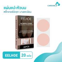 ราคา EELHOE แผ่นแปะหัวนม ที่แปะจุกซิลิโคน สติ๊กเกอร์แปะหัวนม ปิดจุก บางและเนียน 20แผ่น (17168767557)