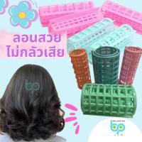 ราคา โรลม้วนผมพลาสติก ชุดโรลม้วนผม ดัดผม 1 ชุด (21276820323)