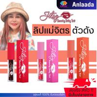 ราคา พร้อมส่ง ขายดี ลิปแม่จิตร จิตรซี่ ลิปตัวดัง ลิปเล่นสงกรานต์ ลิปสีแดง ลิปสีส้ม ลิปราคาถูก (21548446732)