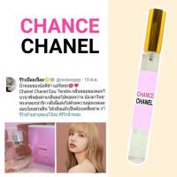 ราคา LISA CHANCE PINK CHANEL 10มิล ชานพิ้ง น้ำหอมกลิ่นเทียบแบรนด์เนม (16271977629)