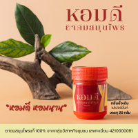 ราคา ยาดมหอมดี ขนาด 20g ดมได้นาน แพคเกจซีลทุกขวด ยาดมสมุนไพร ของแท้ ล็อตใหม่ ยาดม สมุนไพร Homdee Herb Inhaler ยาดม ไม่ฉุน ไม่แสบตา หอมสมุนไพร (21393844210)