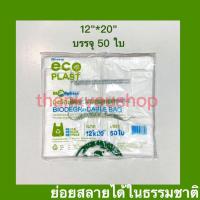 ราคา ถุงหิ้ว 6 14 8 16 9 18 12 20 15 30 ถุงหิ้วพลาสติก ถุงหิ้วรักษ์โลก ย่อยสลายได้ในธรรมชาติ (7825886809)