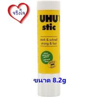 ราคา กาวแท่ง 8 2 กรัม กาวแห้ง UHU STIC ขนาด 8 2g 1 หลอด (1847338122)