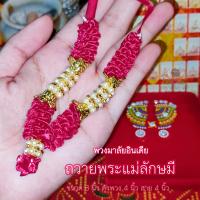 ราคา ॐ พวงมาลัยอินเดีย ถวายองค์เทพ นำเข้าจากอินเดีย ถวายเพื่่อบูชาและขอพร (16965831867)