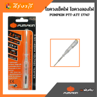 ราคา พัมคิน ไขควงลองไฟ ไขควงไฟ ไขควงเช็คไฟ PUMPKIN 17747 ไขควงพัมคิน (14780027901)