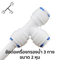 ราคา ข้อต่อเครื่องกรองน้ำแบบ 3 ทาง ขนาด 2 หุน 1 4 6020 1 (845386773)