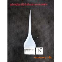 ราคา แปรงย้อม รุ่น B36 ด้ามขาวกากเพชร ขนแปรงยาวนุ่มหน้ากว้าง ขนาดบรรจุ 1 ชิ้น Comb Hair Beauty Model B36 Net 1 pcs (19475111674)