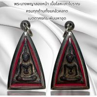 ราคา พระนางพญาสองหน้า เนื้อโลหะเก่าโบราณ ครบทุกด้านทั้งแคล้วคลาด เมตตาคงกระพันมหาอุด (21760019119)