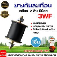 ราคา ยางกันสะเทือน รุ่น3WF รุ่น767 ยางเเท่นเครื่อง767ไม่มีน็อต สำหรับเครื่องพ่นปุ๋ย ยางกันสะเทือน เครื่องพ่นยา767 เครื่องหว่าน ยางแท่น (21333156003)