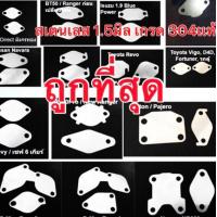ราคา เเผ่นอุด EGR เลสเเท้ 2 เเผ่น สำหรับ FORD RANGER MC BT50PRO หนา 1 5mm (17223040497)