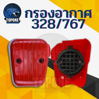 ราคา กรองอากาศ พร้อมไส้กรอง เครื่องตัดหญ้า 328 เครื่องพ่นยา 767 ลูกลอย ใช้ได้ทั่วไปทุกยีห้อ (16320994578)