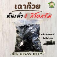ราคา รอบส่งวันที่ 10 5 เฉาก๊วยชนิดเต๋า 1 กิโล เฉาก๊วยแท้ๆ ไม่หวาน ไม่มีน้ำตาล (21575993256)