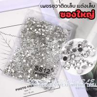ราคา สีขาว เพชรชวาซองใหญ่ New ถูก เพชรชวาสีขาว เพชรใสแต่งเล็บ ss3 ss40 เพชรชวา เพชรติดเล็บ อะไหล่ติดเล็บ อุปกรณ์แต่งเล็บ SS12 3 มิล (19666465029)
