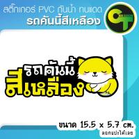 ราคา รถคันนี้สีเหลือง รถสีเหลือง สติ๊กเกอร์ติดรถ ติดแก้เคล็ด แก้ชง เสริมโชค เสริมดวง พร้อมส่ง จัดส่งไว Sticker (21716328666)