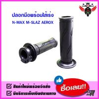 ราคา ปลอกมือพร้อมไส้เร่ง YAMAHA N MAX M SLAZ AEROX (14391884390)