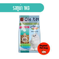 ราคา อาหารเม็ด แมวโต Ole Kat 1kg มีให้เลือก 3 รสชาติ ทูน่า ซีฟู้ด แซลมอน (19387133819)
