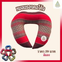 ราคา หมอนรองคอโค้ง ผ้าลายขิด ยัดนุ่นล้วน นุ่นแท้ 100 (21629309297)