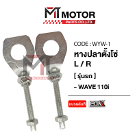 ราคา หางปลาตั้งโซ่ HONDA WAVE 110 I ซ้าย ขวา ราคา 2 ตัว WYW 1 BJN x MTMotorParts หางปลาตั้งโซ่เวฟ หางปลาเหลี่ยมWAVE หางปลามอเตอร์ไซค์WAVE แป้นหางปลา หางปลาปรับตั้งโซ่WAVE ตัวตั้งโซ่WAVE (10216225110)