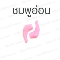 ราคา ซิลิโคนเกี่ยวหู กันลื่น ซิลิโคนจับขาแว่น ช่วยเกี่ยวหู ไม่ให้ลื่นหลุด ซิลิโคนเกี่ยวขาแว่น เกี่ยวหู กันลื่น กันตก กันหลุด silicone glasses (20978208208)