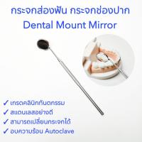 ราคา กระจกส่องฟัน กระจกส่องปาก Dental mount mirror เกรดคลินิก (21390223080)