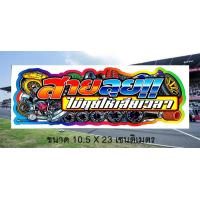 ราคา สายลุย ไม่คุยให้เสียเวลา สติ๊กเกอร์ติดรถ สติ๊กเกอร์คำกวน วลีเด็ดหลังกระบะ สติ๊กเกอร์ติดรถกระบะ สติ๊กเกอร์ไดคัท สินค้าพร้อมส่ง (15589695590)