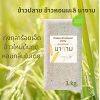 ราคา ปลายข้าวหอมมะลิทุ่งกุลาร้อยเอ็ด 1 กิโล ปลายข้าวหอมมะลิแท้ 100 ไม่มีผสม (21564708955)