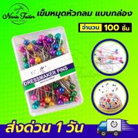 ราคา เข็มหมุด เข็มหมุดหัวกลม เข็มหมุดอย่างดี ไม่เป็นสนิม 1กล่อง 100ชิ้น (21534414360)