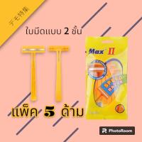 ราคา ใบมีดสแตนเลสแท้ มีดโกนหนวด ที่โกนหนวด มีดโกนขน มีดโกนด้ามเขียว ใบมีด 3ชั้น ชุดละ 5 ด้าม HN 0016 (21546420416)