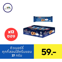 ราคา ดิวเบอร์รี่ คุกกี้แซนด์วิชสอดไส้ครีมและแยม 27 ก แพ็ค 12 ซอง (21760700578)