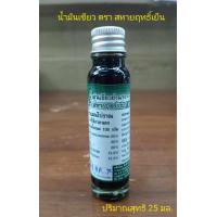 ราคา 1ขวด แพ็ค 6 ขวด น้ำมันเขียว ตรา สหายฤทธิ์เย็น ขนาด 25 มล (21305070743)