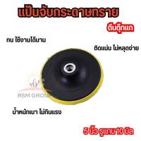 ราคา จานดูดกระดาษทราย 4 5 6 7 นิ้ว จานติดกระดาษทราย แป้นขัดกระดาษทราย หัวจับกระดาษทรายกลม แป้นหนามเตย น็อตต่อสว่านมีขายแยกในตัวเลือก (21404482259)