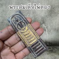 ราคา พระสมเด็จไผ่ตอง กรุวัดระฆัง พิมพ์ไพ่ตอง แบบลงรักปิดทอง ทั้งหมด7 พิมพ์ (21420797410)