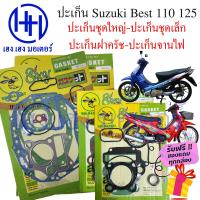 ราคา ปะเก็น Best 110 Best 125 ปะเก็นชุดใหญ่ Suzuki Best110 Best125 ปะเก็นชุดเล็ก ปะเก็นฝาครัช ปะเก็นบน ปะเก็นจานไฟ เบส110 เบส125 ร้าน เฮง เฮง มอเตอร์ ฟรีของแถม (16841132754)